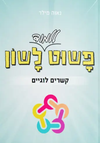 קשרים לוגיים