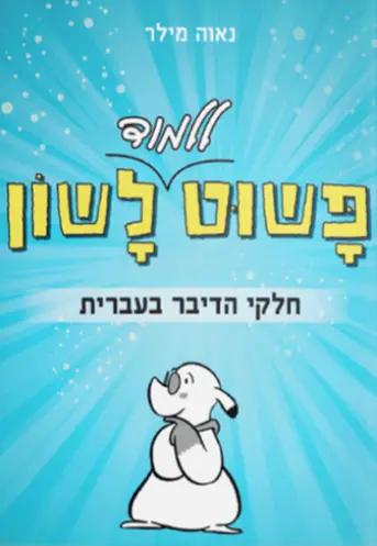 חלקי הדיבר בעברית