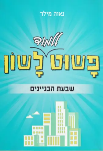 שבעת הבניינים